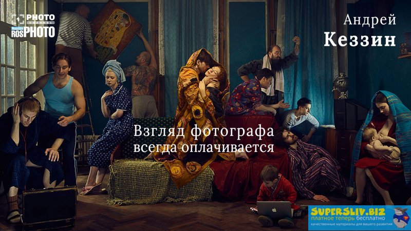 [Андрей Кеззин] Взгляд фотографа всегда оплачивает_0.jpg